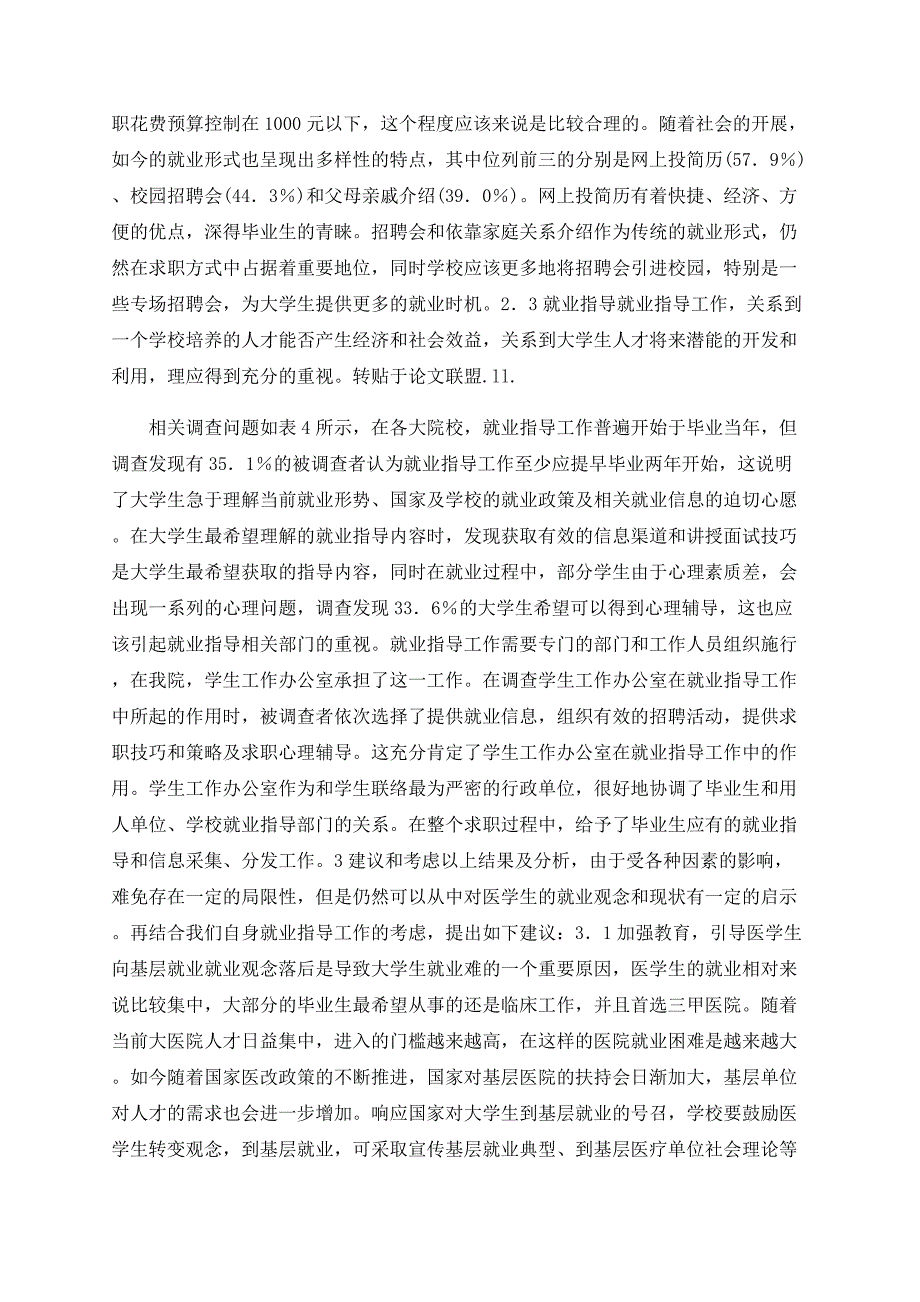 对医学生就业调查分析谈大学生就业指导工作_第2页