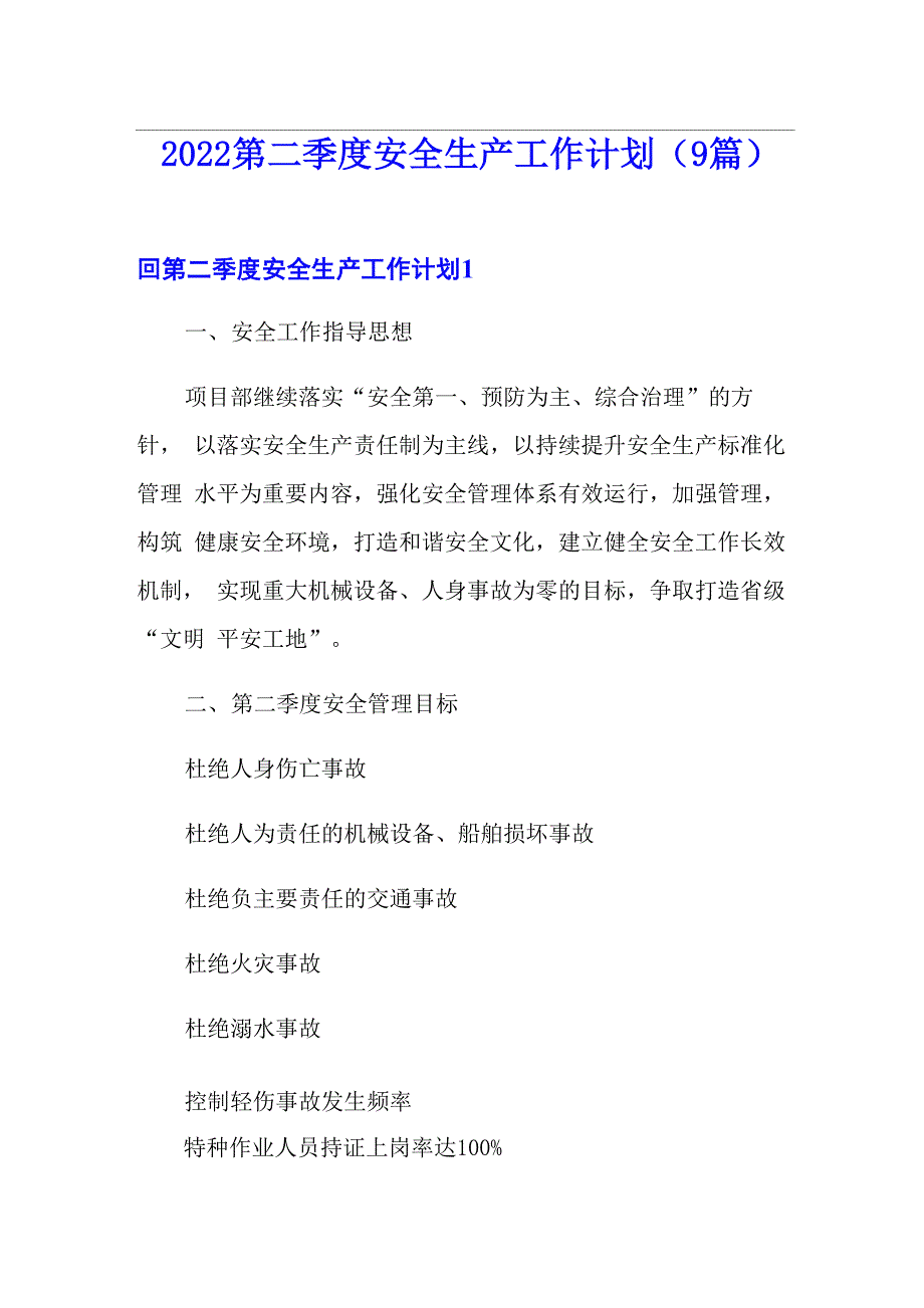 2022第二季度安全生产工作计划(9篇)_第1页