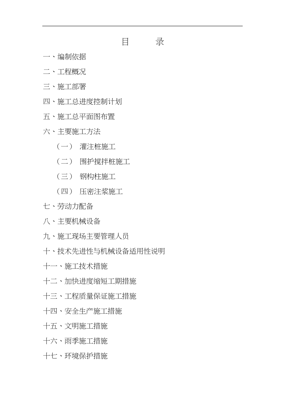 某地下室基坑围护及灌注桩钢构柱工程施工组织设计（天选打工人）.docx_第2页