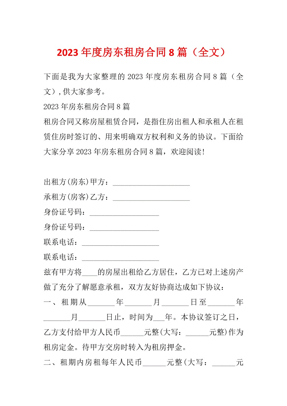 2023年度房东租房合同8篇（全文）_第1页