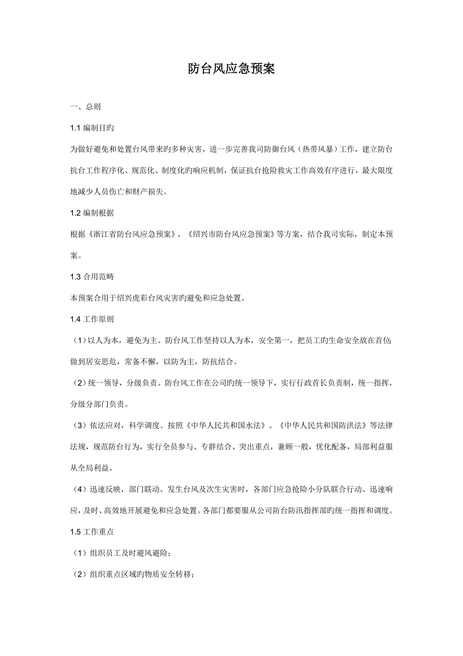 防台风应急全新预案_第1页