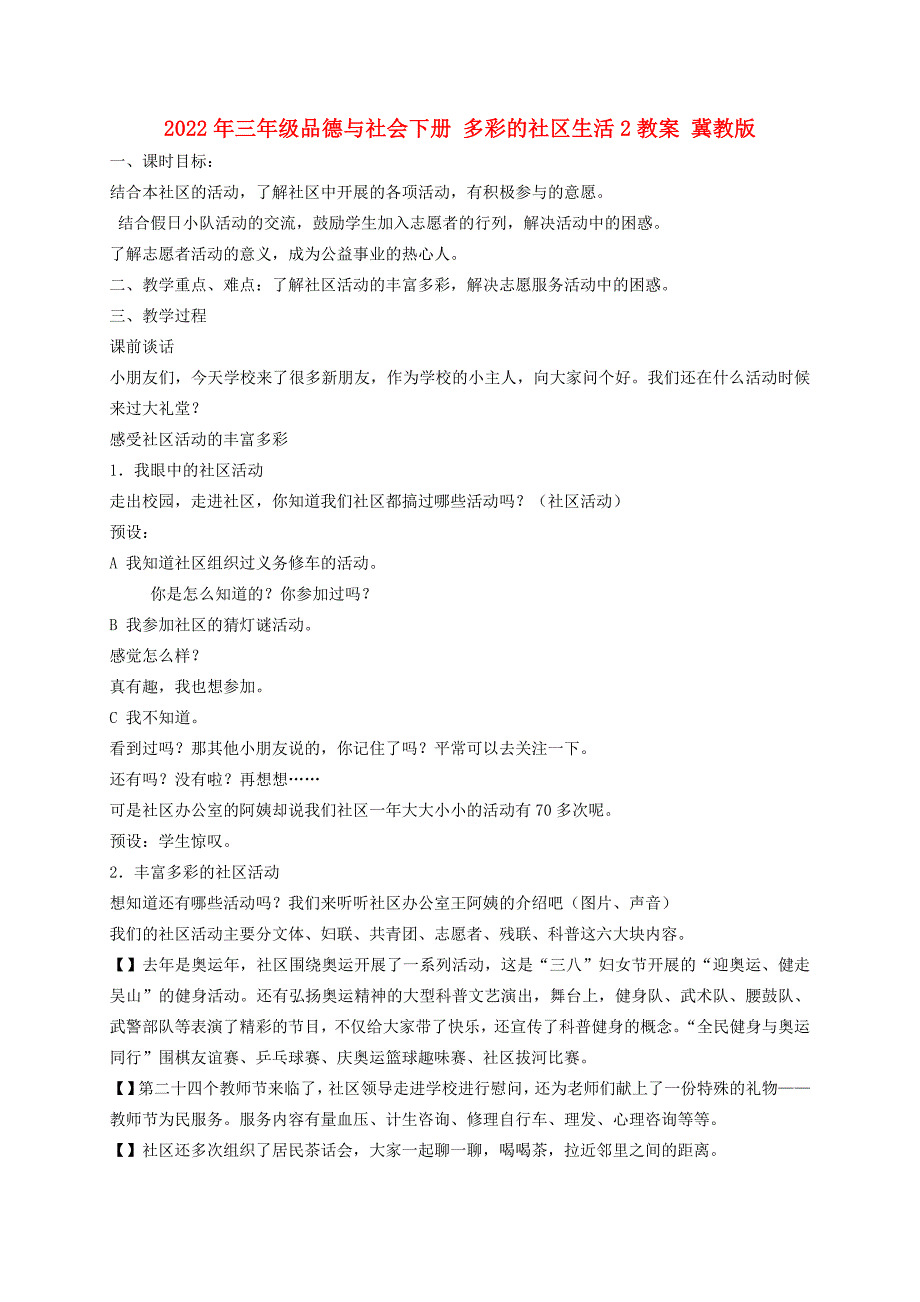 2022年三年级品德与社会下册 多彩的社区生活2教案 冀教版_第1页