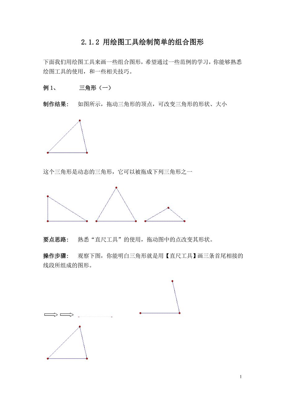 用绘图工具绘制简单的组合图形.doc_第1页