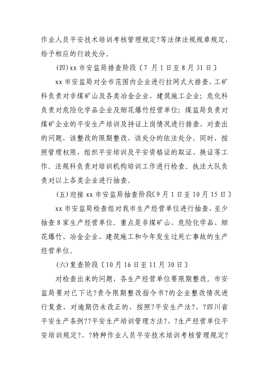 安全生产执法专项行动实施方案_第4页