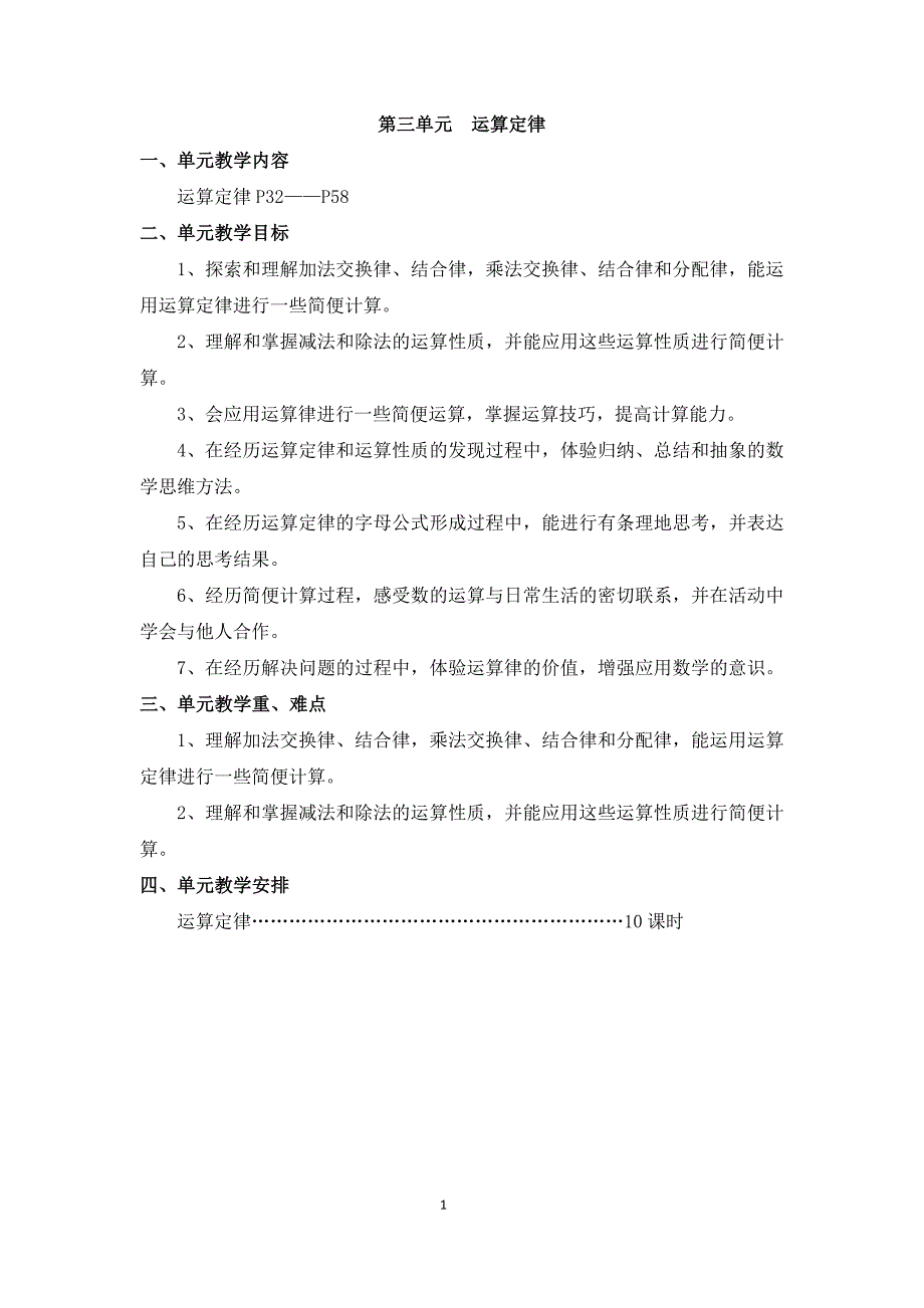 人教版四年级下册数学新教材第三单元运算定律教案_第1页