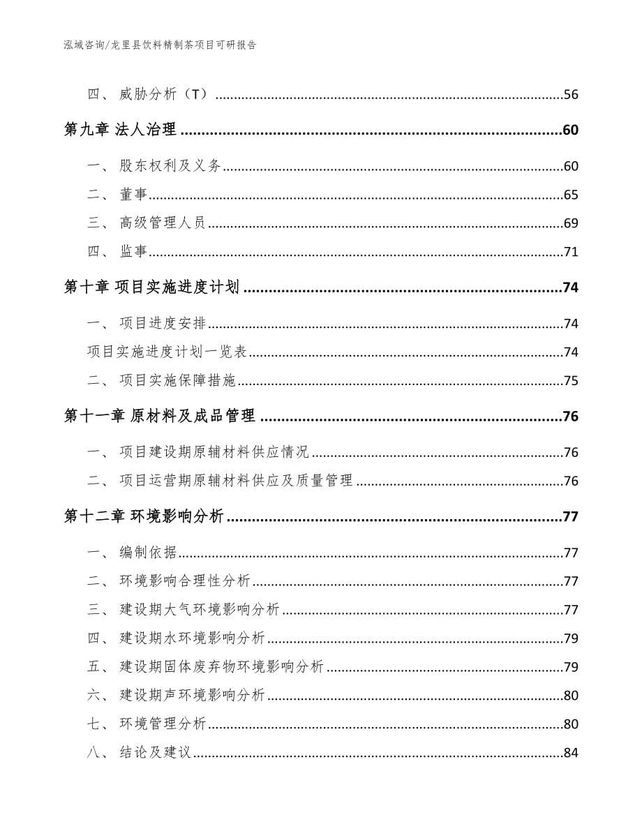 龙里县饮料精制茶项目可研报告【范文参考】_第5页