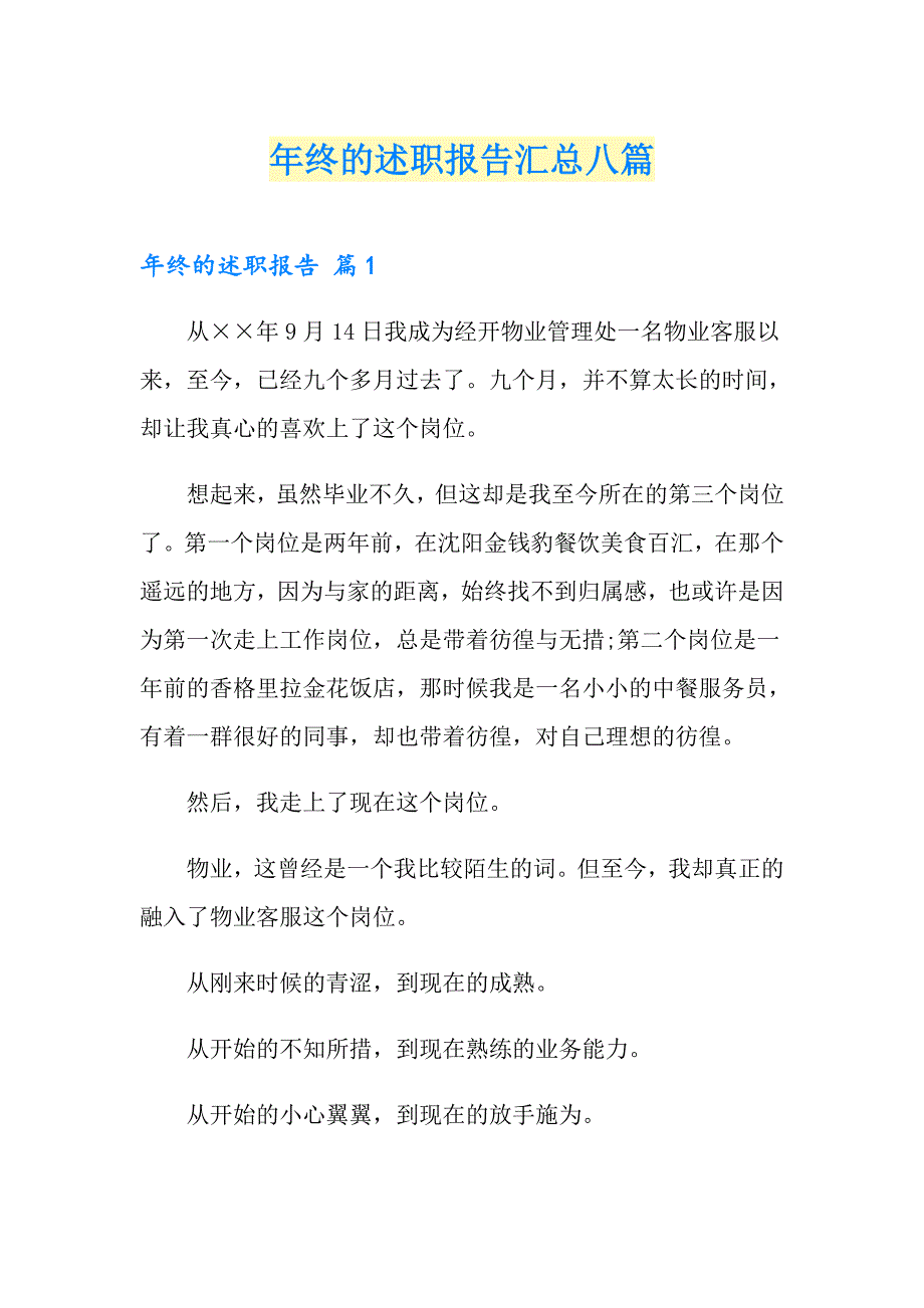 年终的述职报告汇总八篇_第1页