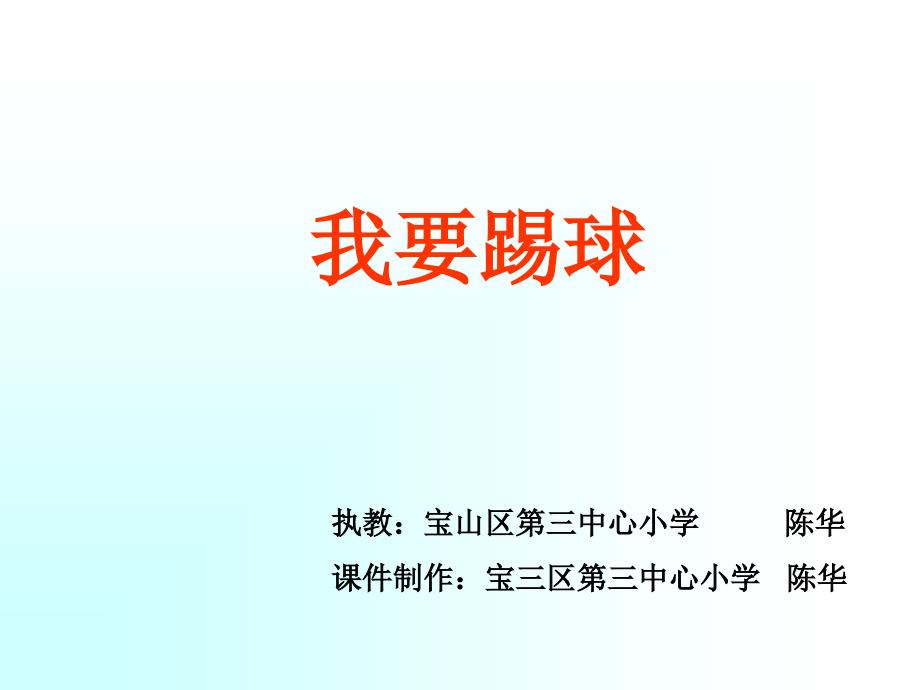 沪教版四年级上册我踢球2_第1页