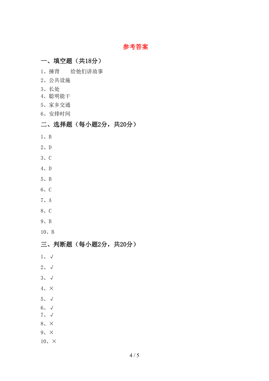 2021年部编人教版三年级道德与法治上册期末考试卷(汇总).doc_第4页