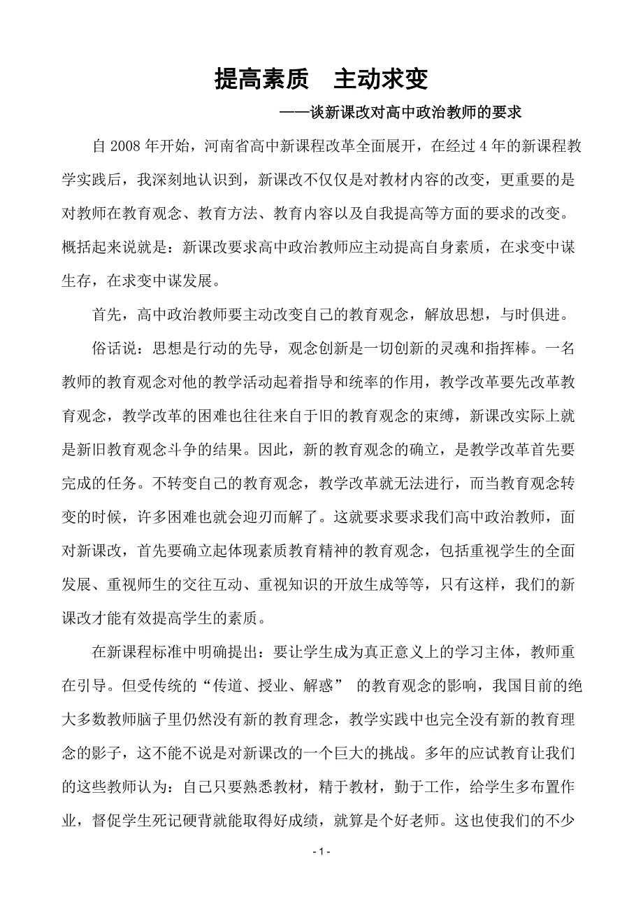 提高素质 主动求变.doc_第1页