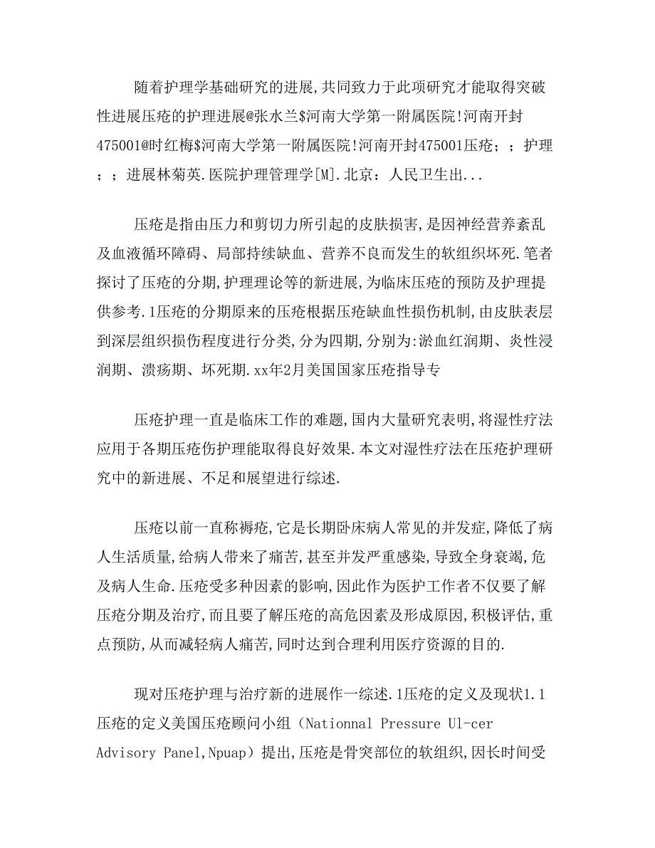 ★压疮护理新进展论文摘要范文压疮护理新进展论文摘要写_第2页