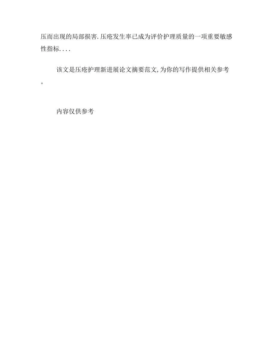 ★压疮护理新进展论文摘要范文压疮护理新进展论文摘要写_第3页