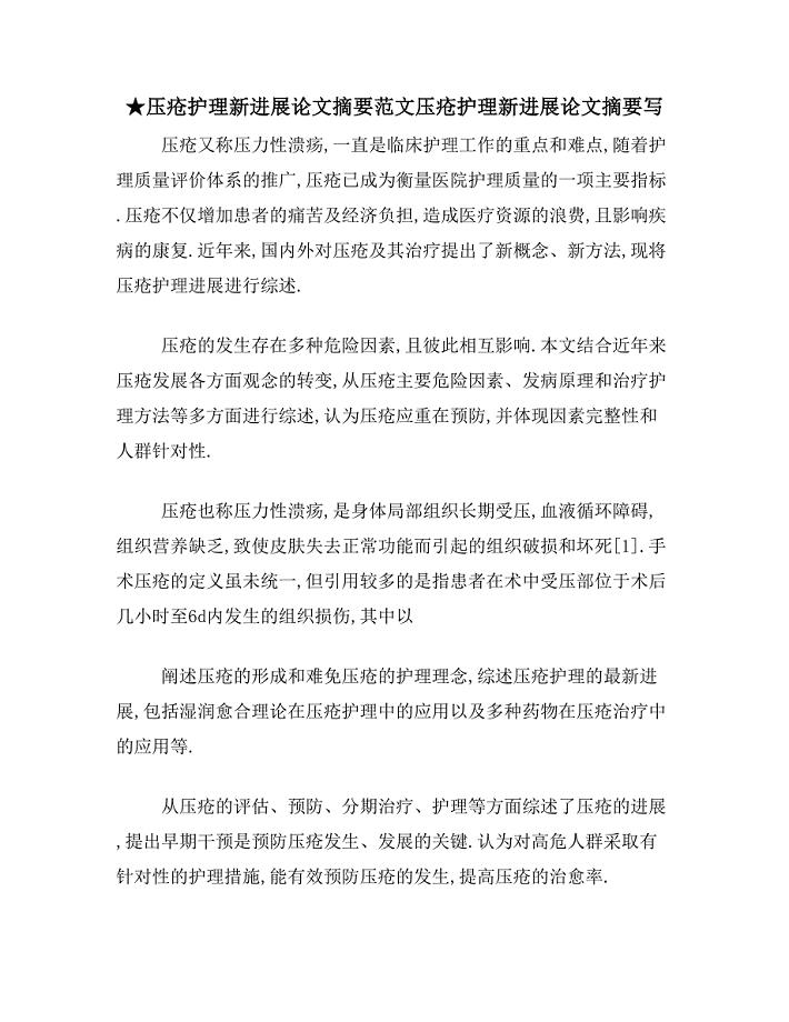 ★压疮护理新进展论文摘要范文压疮护理新进展论文摘要写