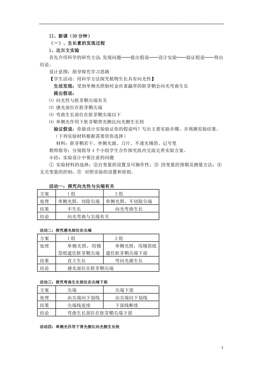 《植物生长素的发现》说课材料.doc_第3页