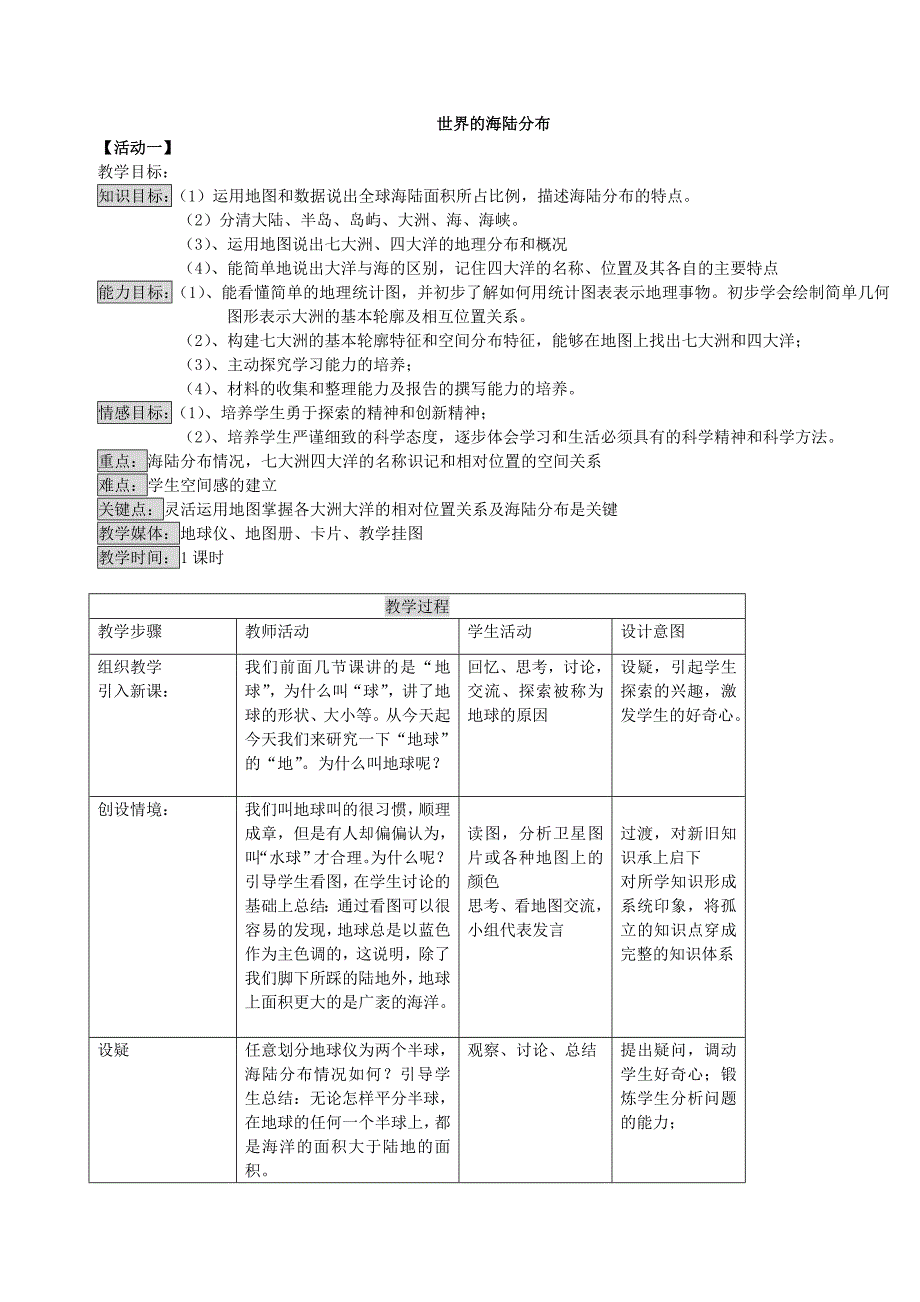 第二章第二节海陆分布.doc_第1页