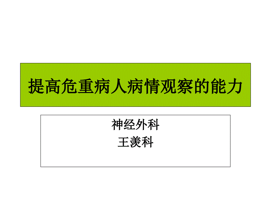 提高危重病人病情观察能力_第3页