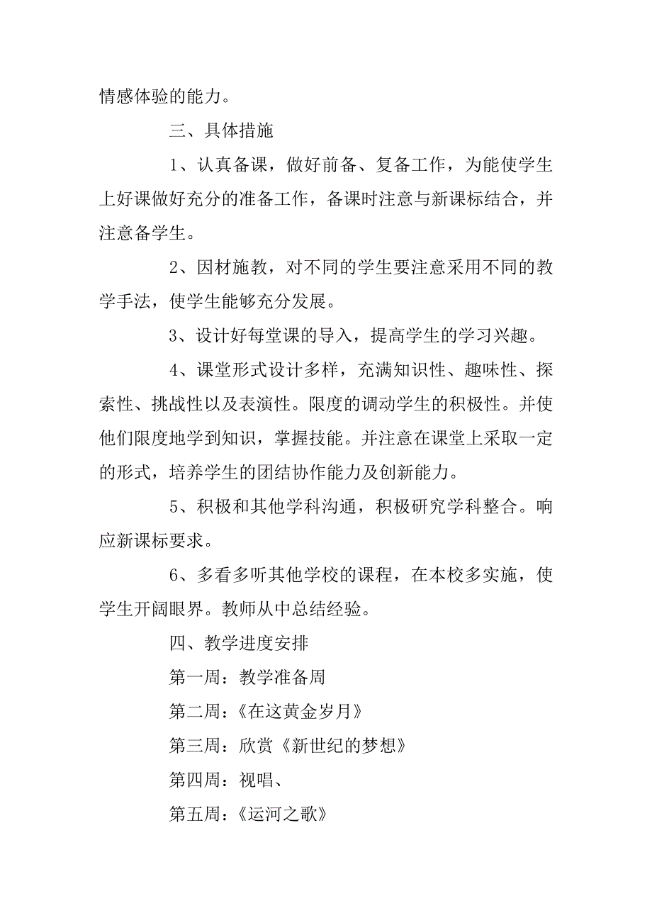 2023年初中七年级音乐教师教学工作计划3篇_第3页