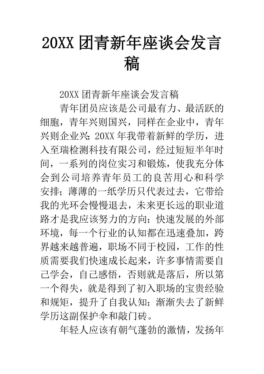 20XX团青新年座谈会发言稿.docx_第1页