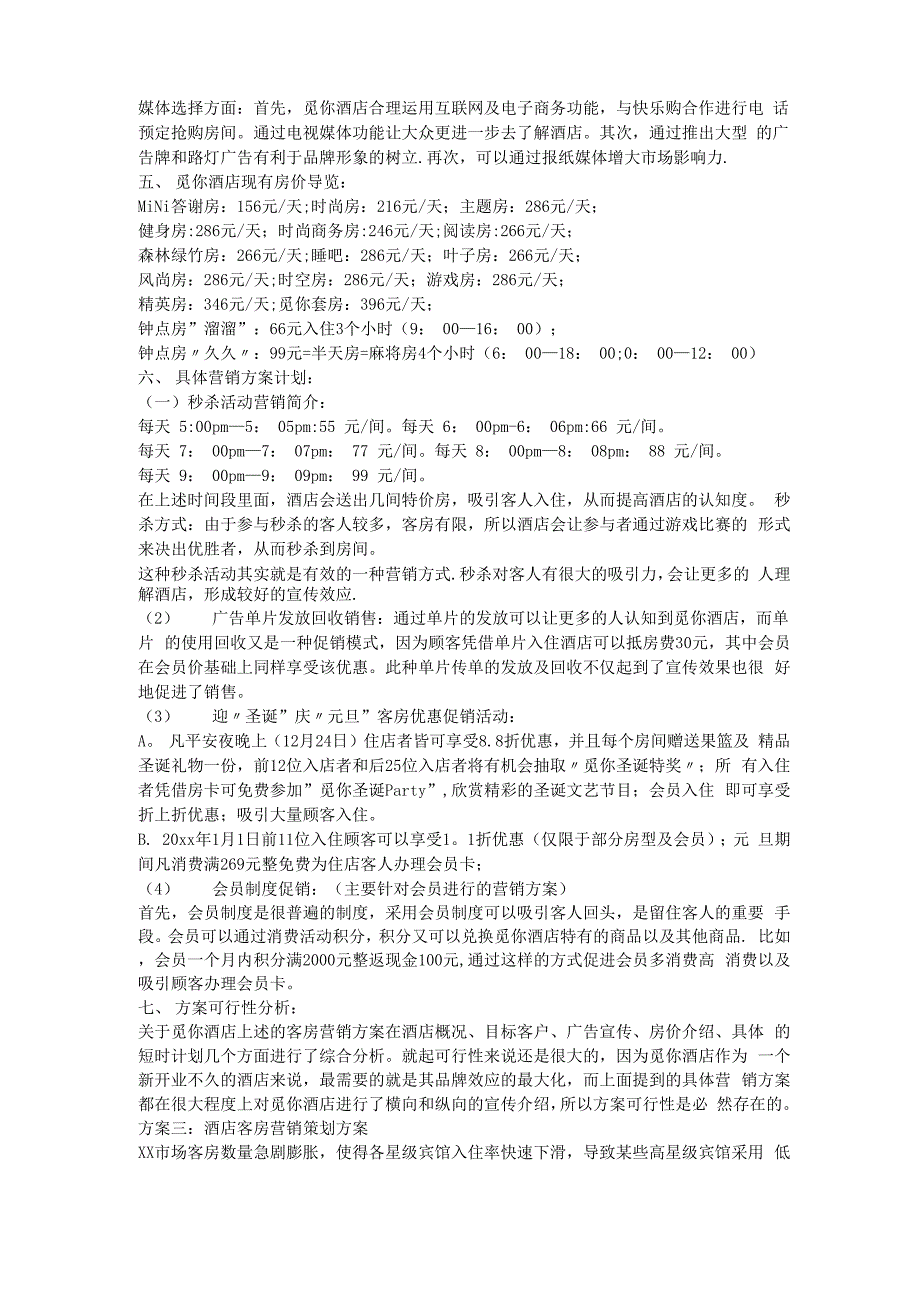 酒店客房营销策划方案_第3页