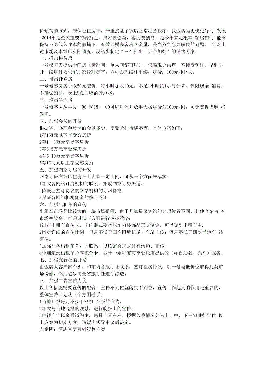 酒店客房营销策划方案_第4页