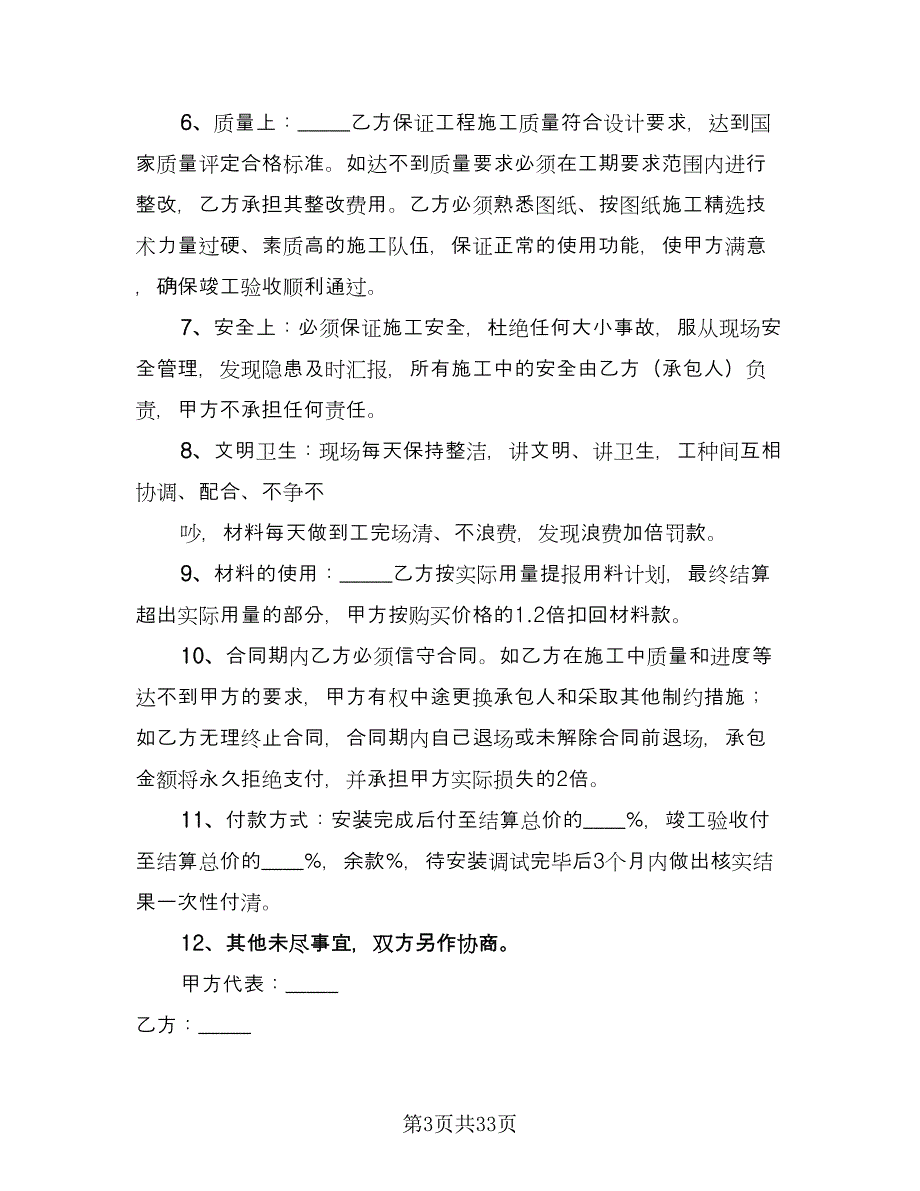 安装承包合同标准样本（九篇）.doc_第3页