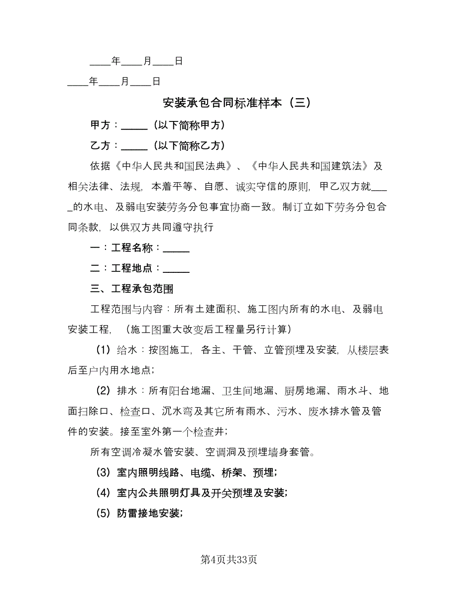 安装承包合同标准样本（九篇）.doc_第4页