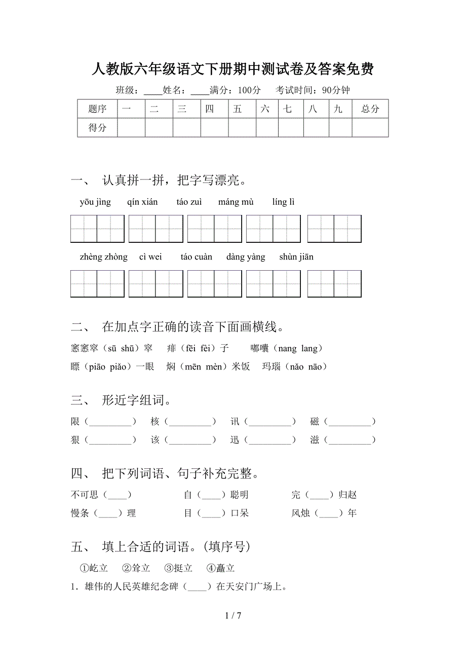 人教版六年级语文下册期中测试卷及答案免费.doc_第1页