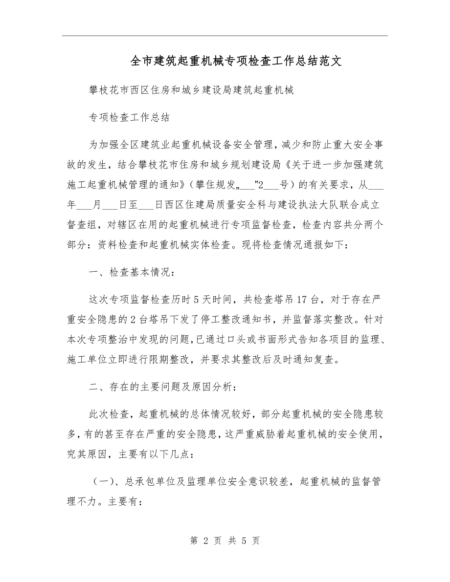 全市建筑起重机械专项检查工作总结范文_第2页