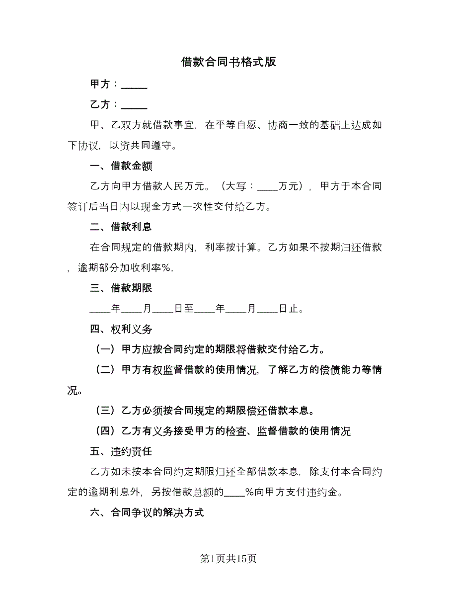 借款合同书格式版（5篇）.doc_第1页