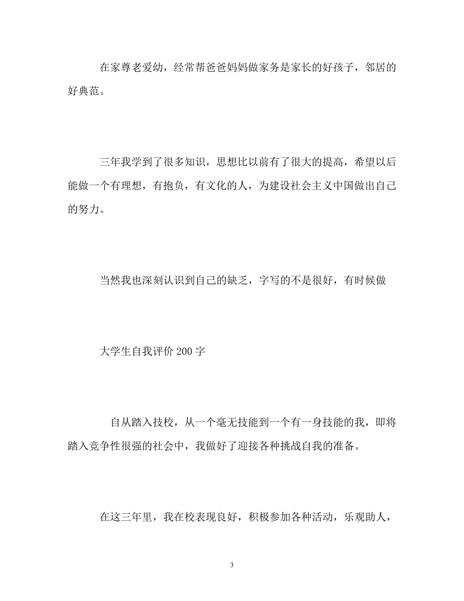 2023年经典的学生自我评价.doc_第3页