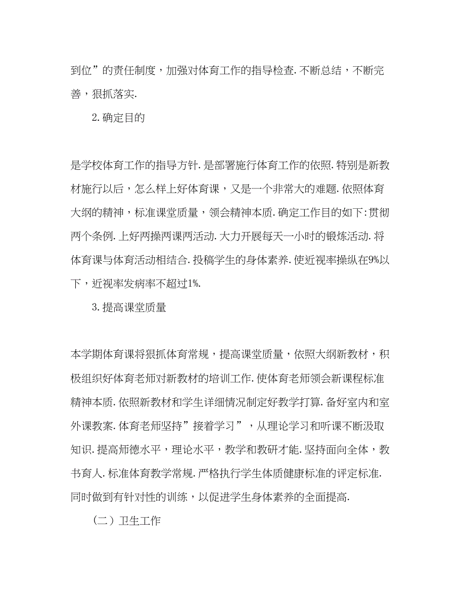 2023中学学校新学期体育卫生工作参考计划.docx_第2页