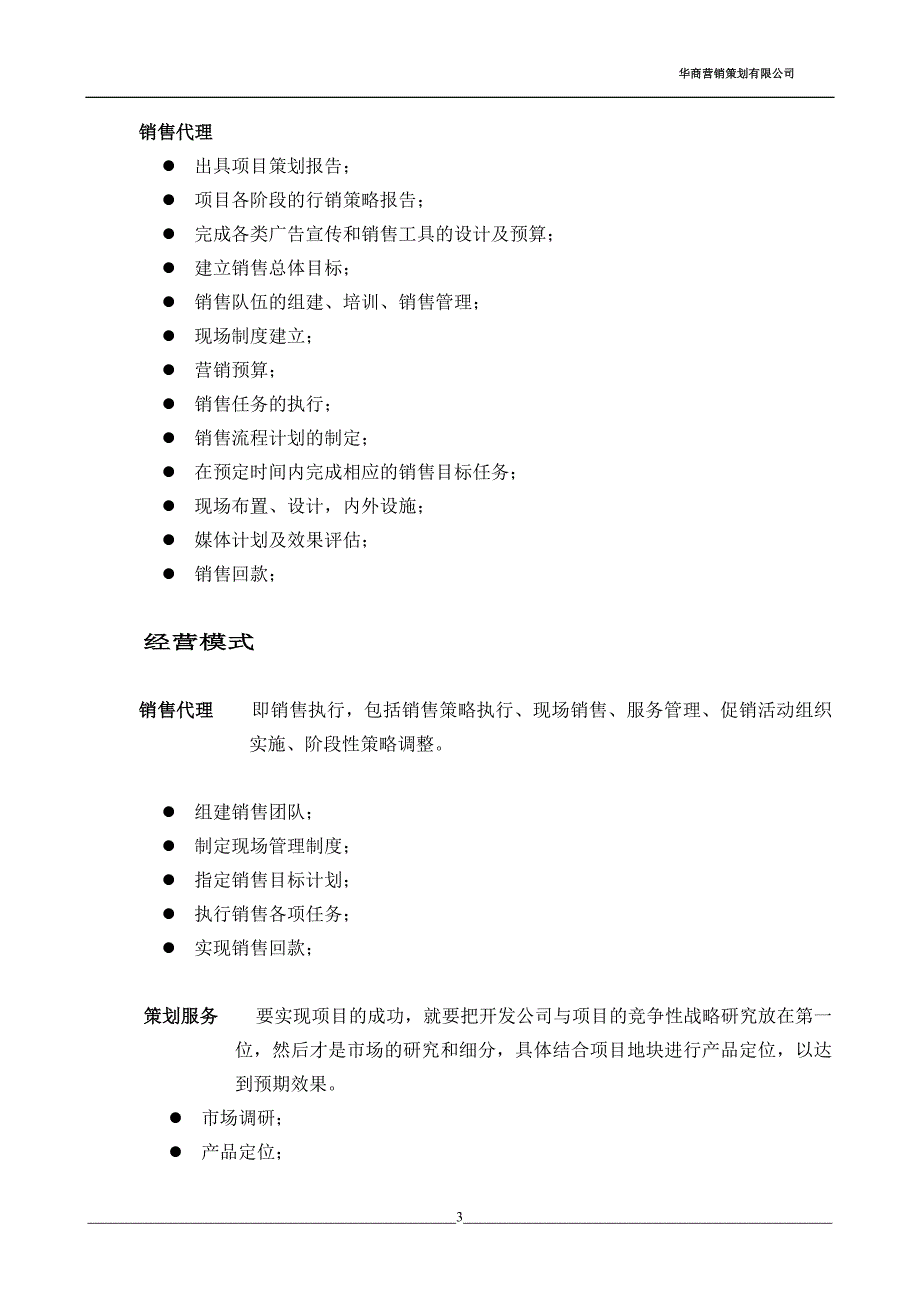 深圳营销代理服务计划书1420314078(1)_第3页