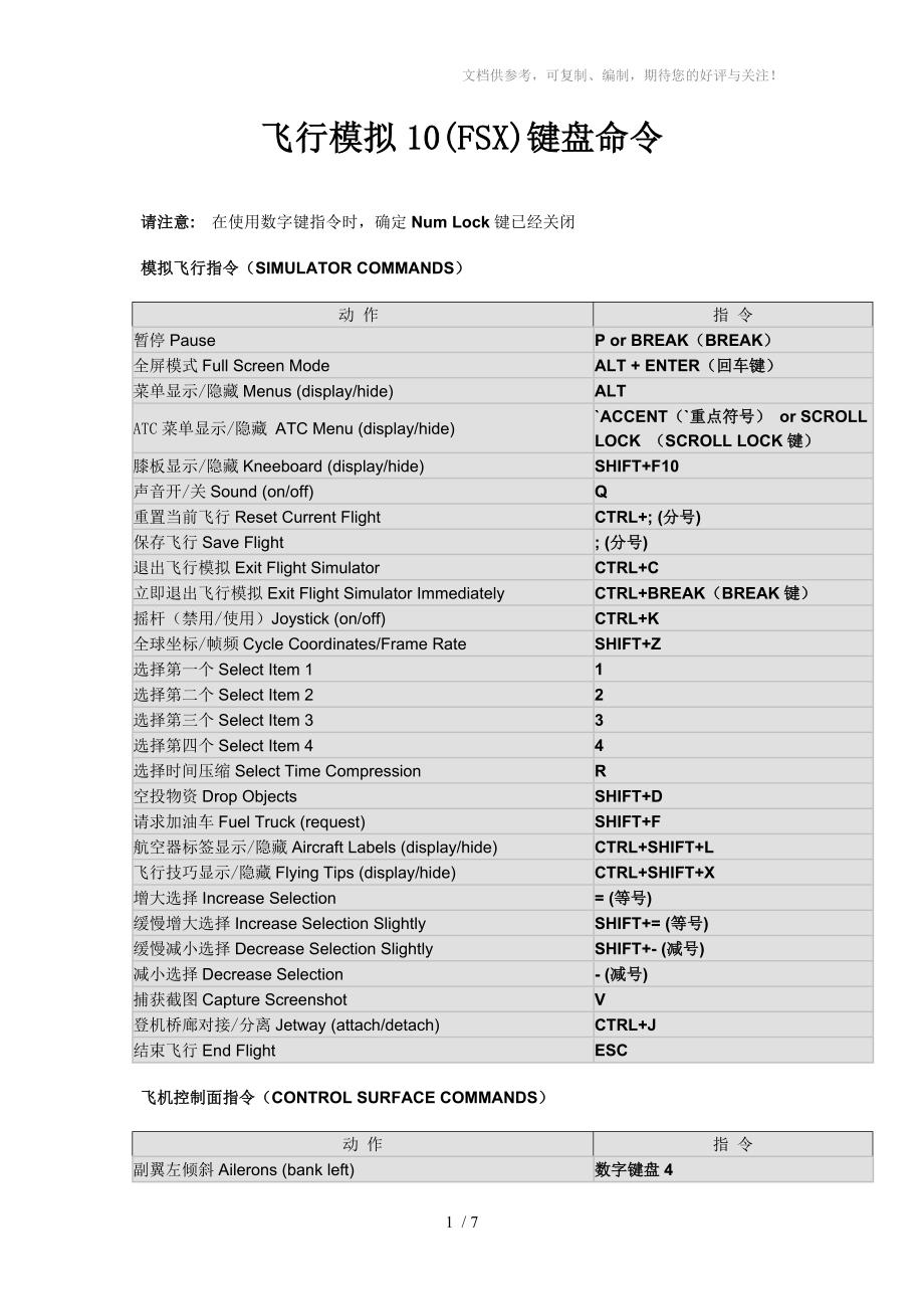 飞行模拟10(FSX)键盘命令_第1页