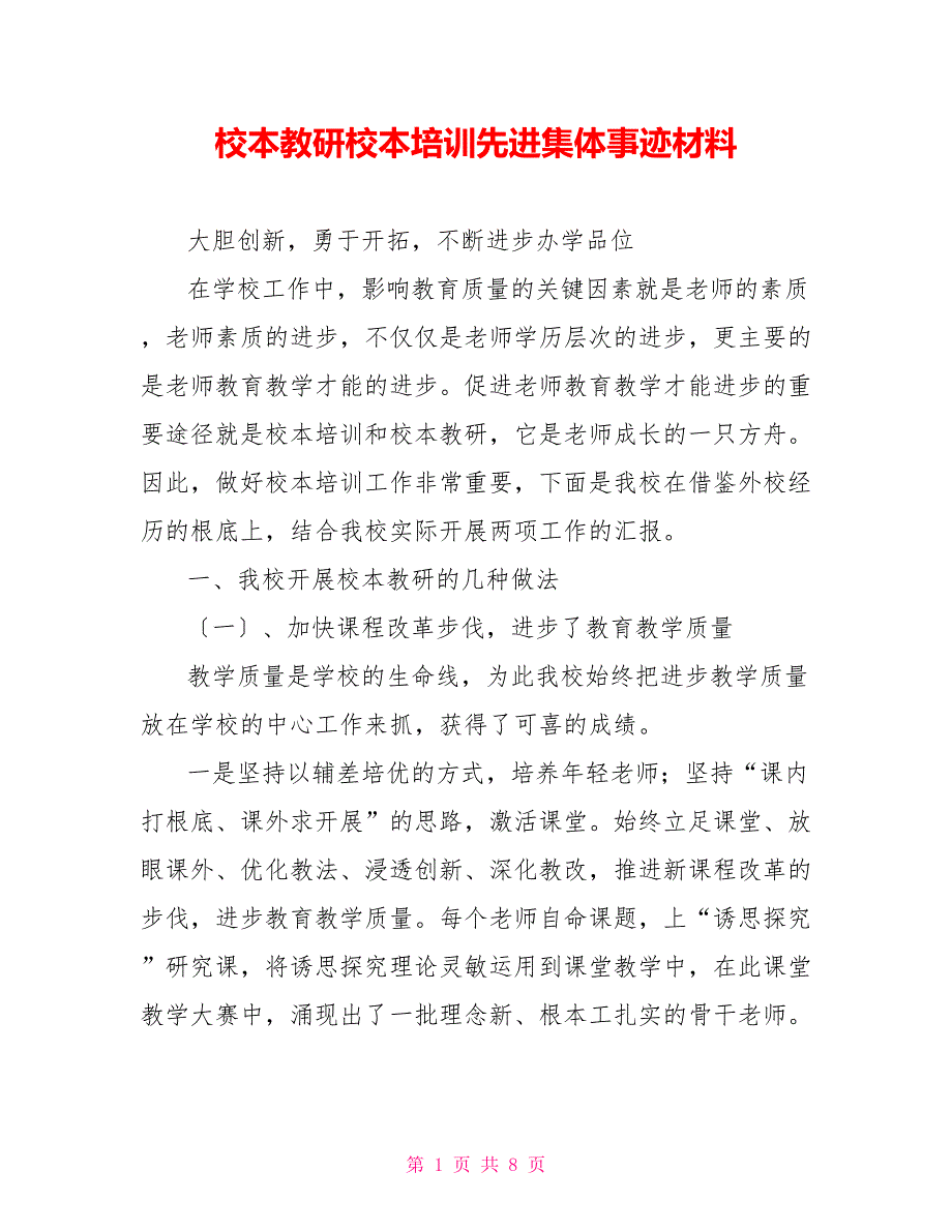 校本教研校本培训先进集体事迹材料_第1页