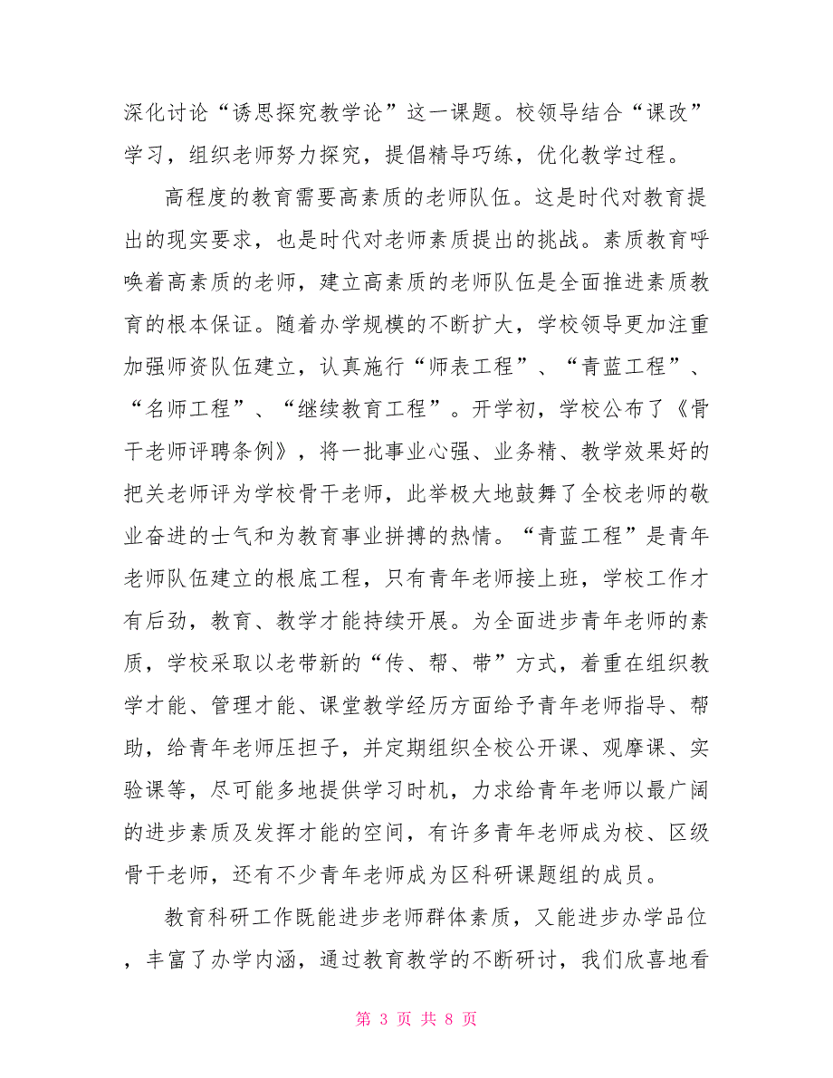 校本教研校本培训先进集体事迹材料_第3页