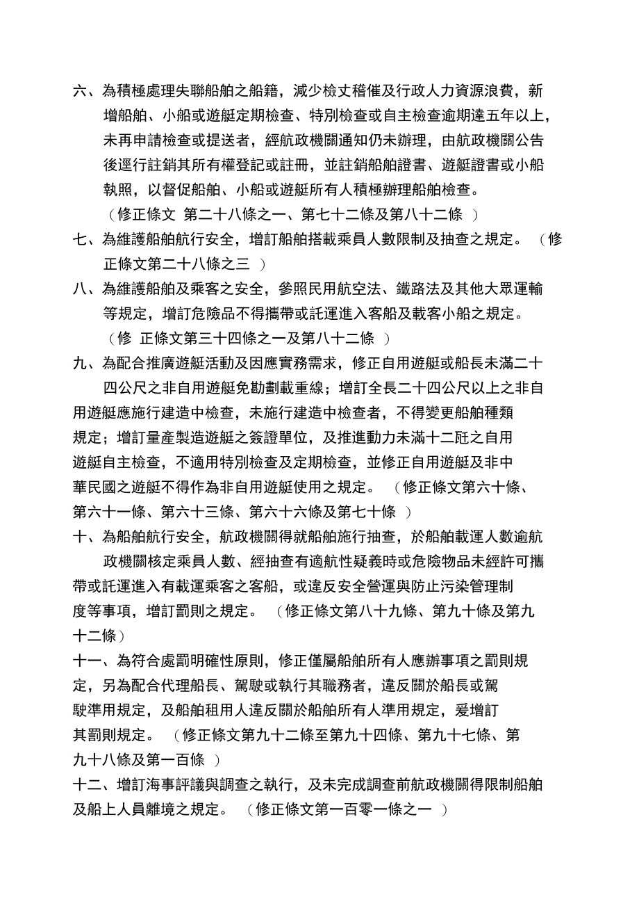 1071128船舶法部分条文修正草案条文对照表_第2页