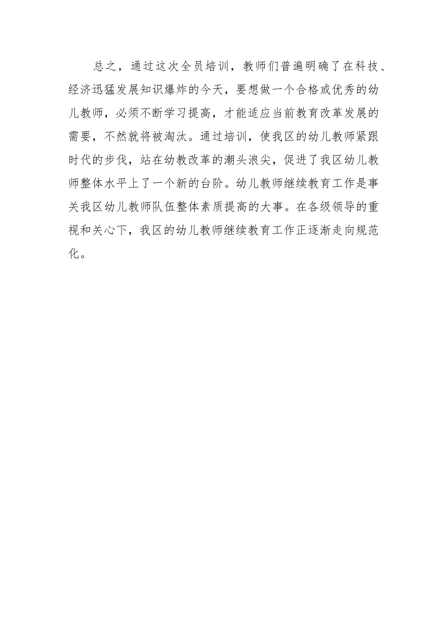 2021年幼儿教师全员培训工作总结.docx_第3页