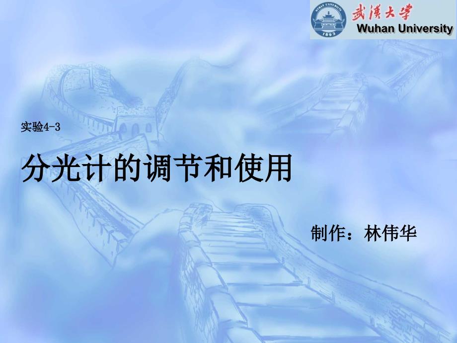 实验4-3分光计的调节和使用_第1页