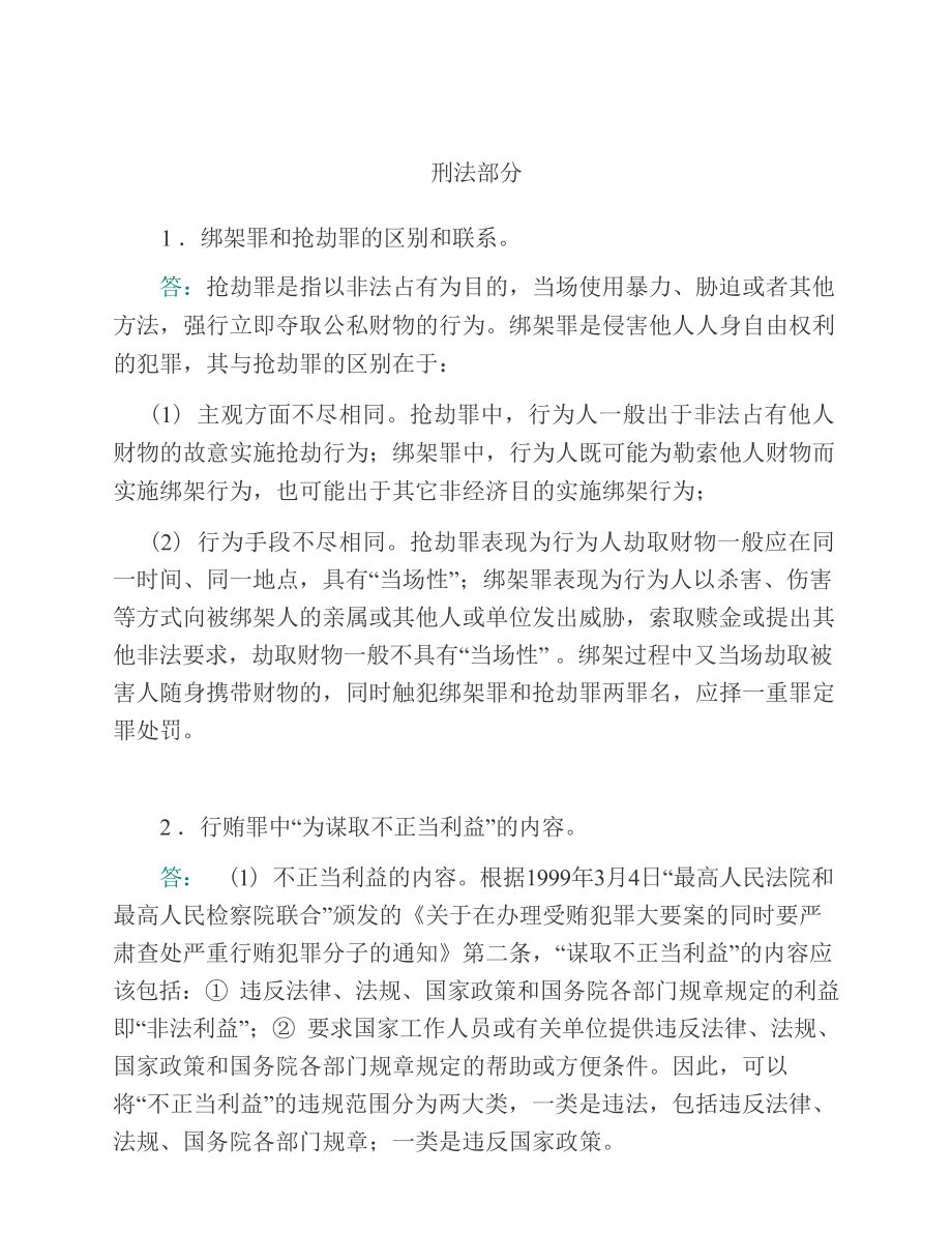 吉林大学法学院《827中国刑法学》历年考研真题及详解_第3页