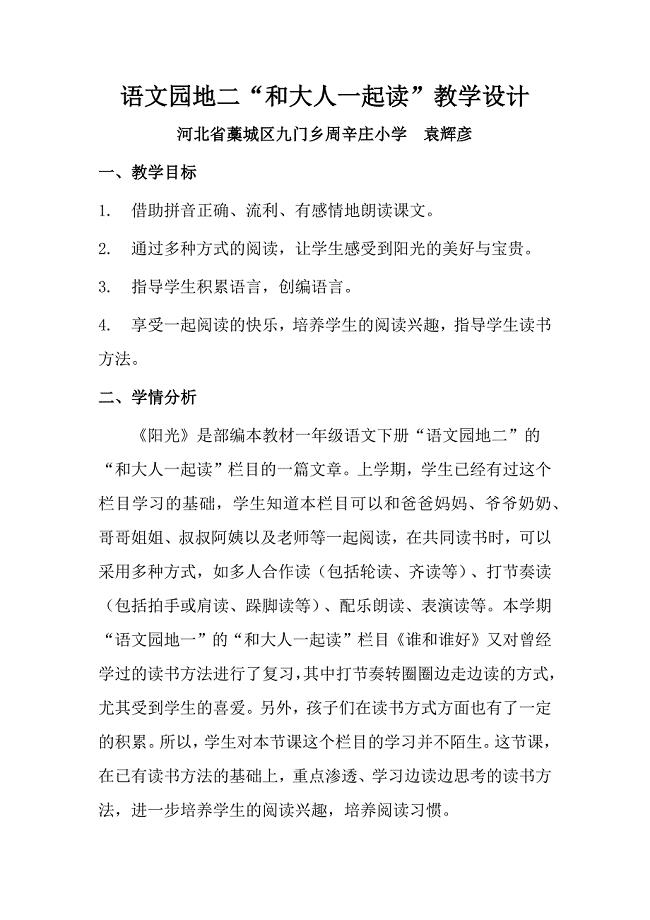 语文园地二“和大人一起读”教学设计.docx