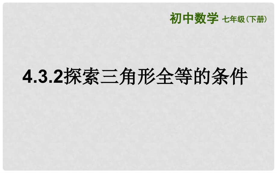 山东省济南市槐荫区七年级数学下册 第四章 三角形 4.3 探索三角形全等的条件 4.3.2 探索三角形全等的条件课件 （新版）北师大版_第1页