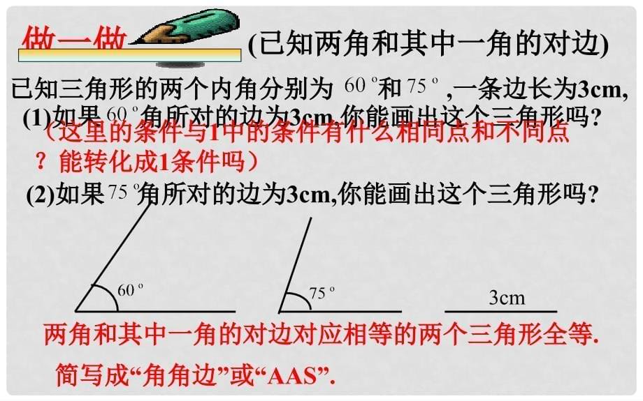 山东省济南市槐荫区七年级数学下册 第四章 三角形 4.3 探索三角形全等的条件 4.3.2 探索三角形全等的条件课件 （新版）北师大版_第5页