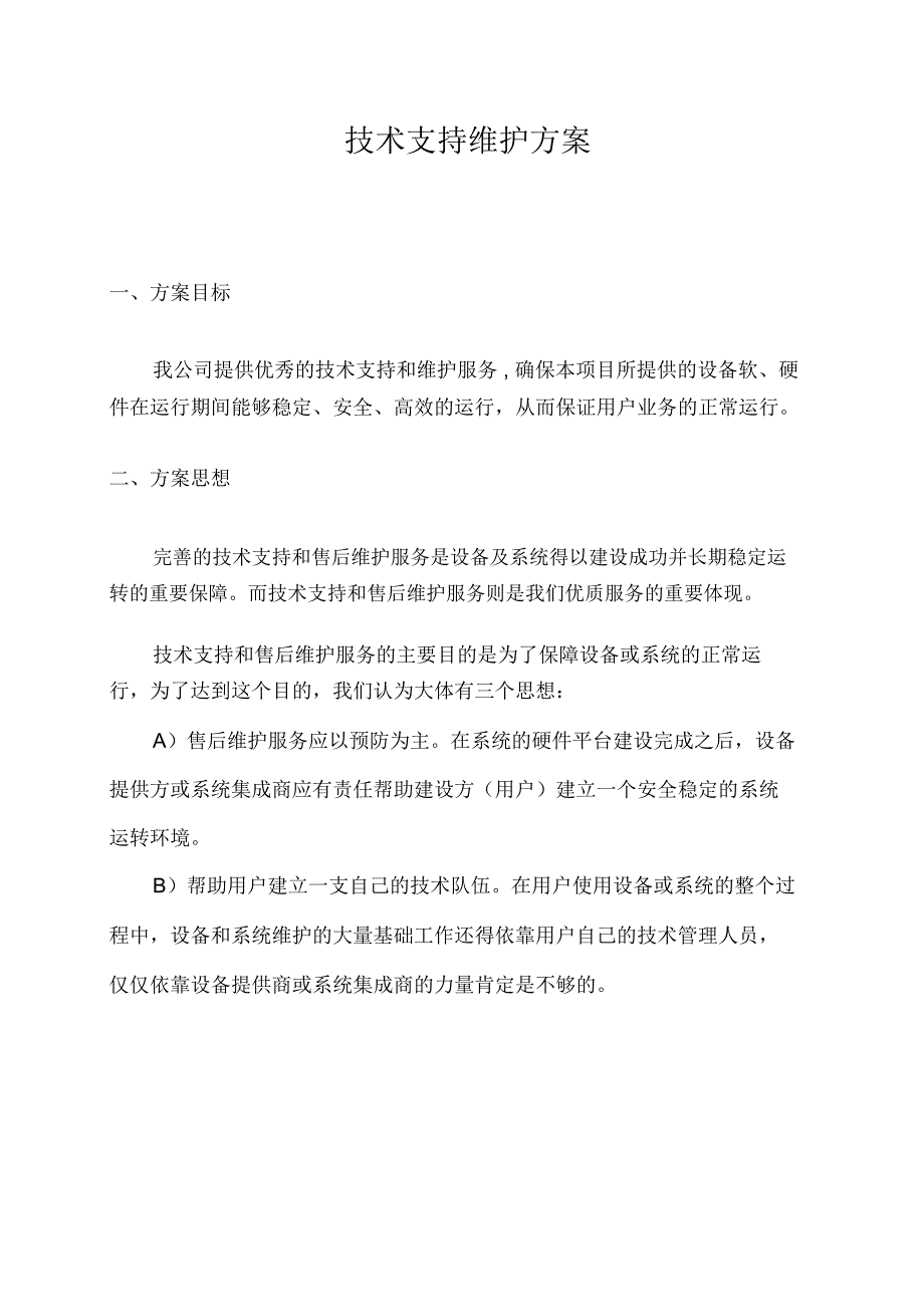 技术支持及维护方案_第1页