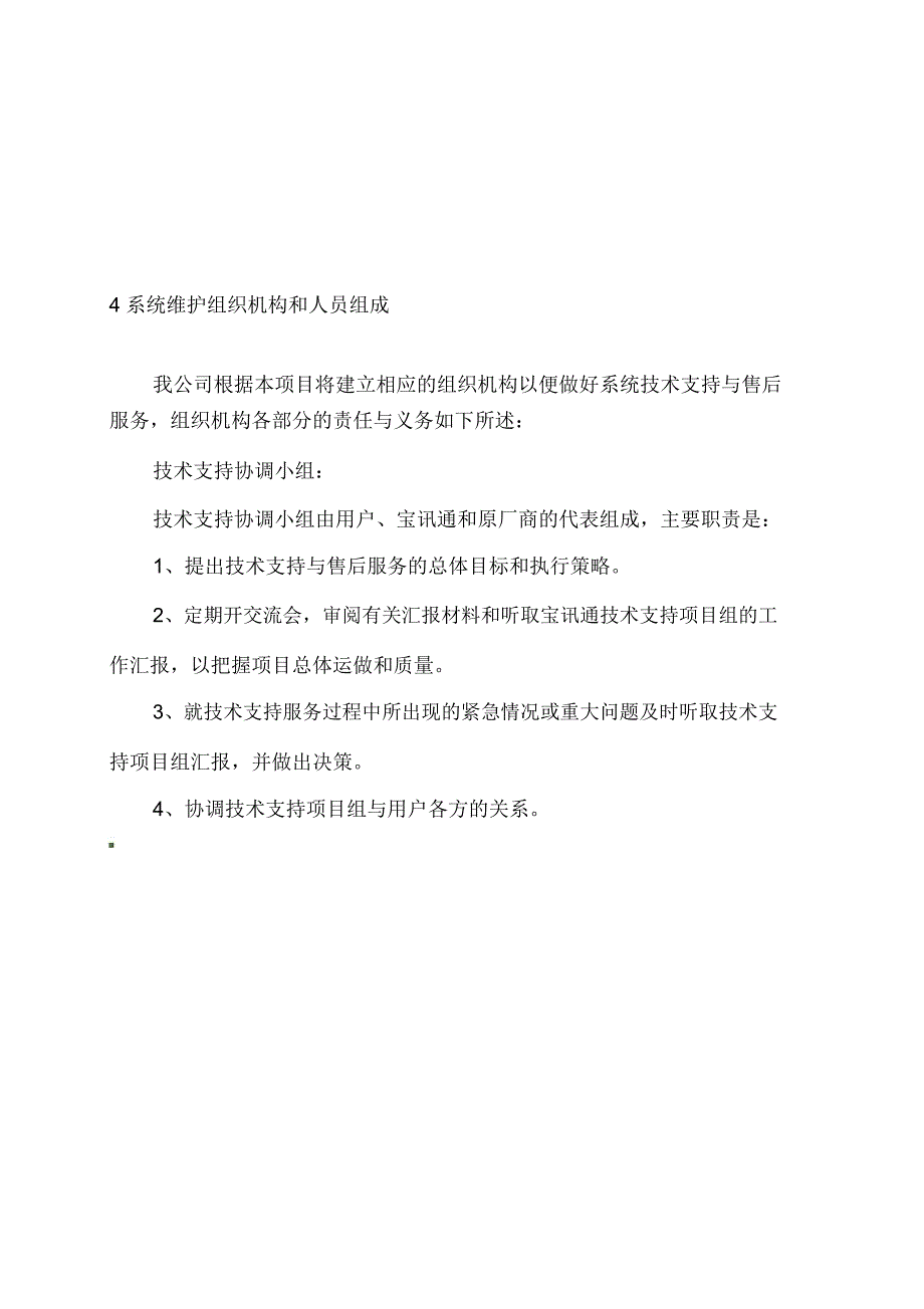 技术支持及维护方案_第4页