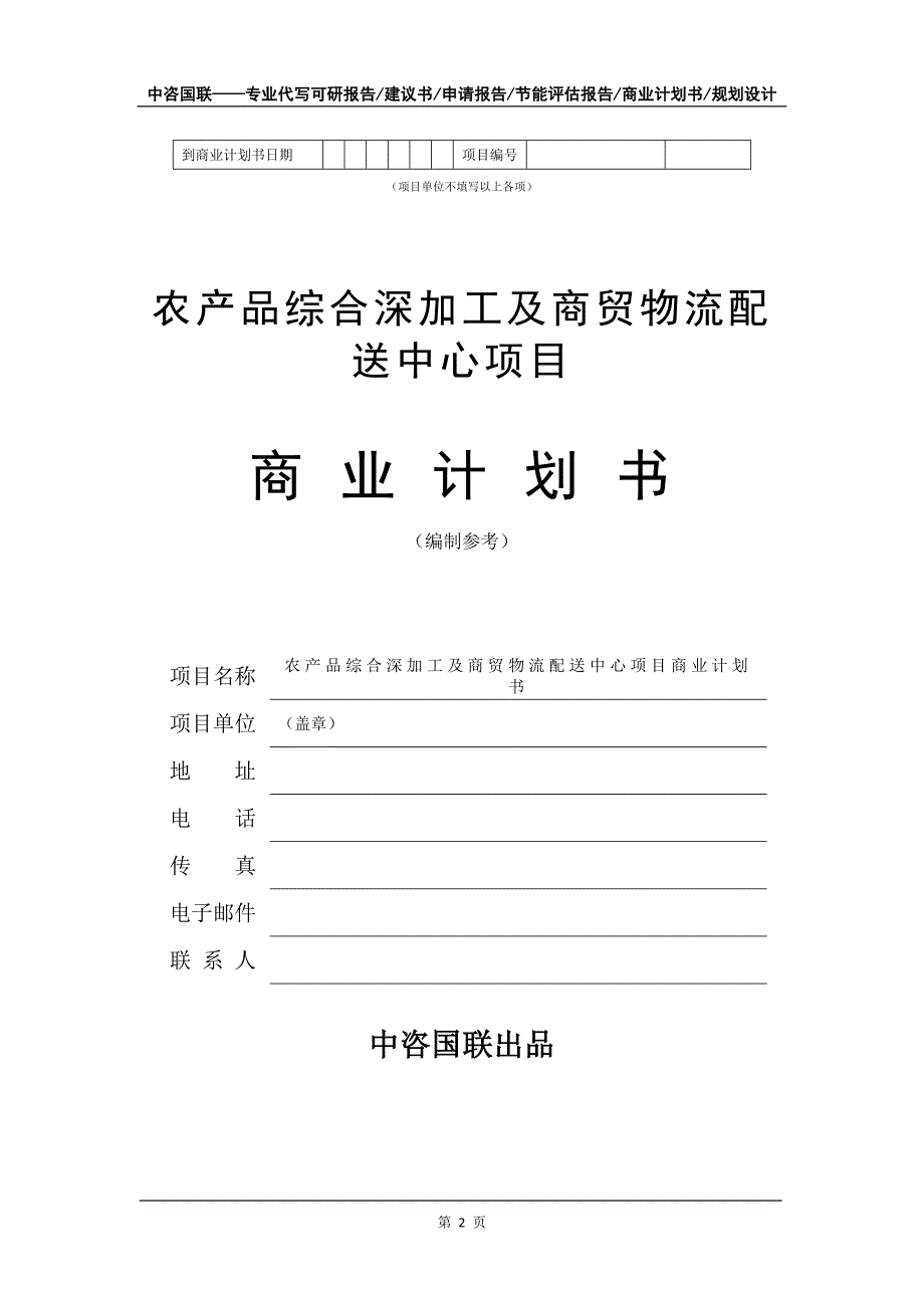 农产品综合深加工及商贸物流配送中心项目商业计划书写作模板_第3页