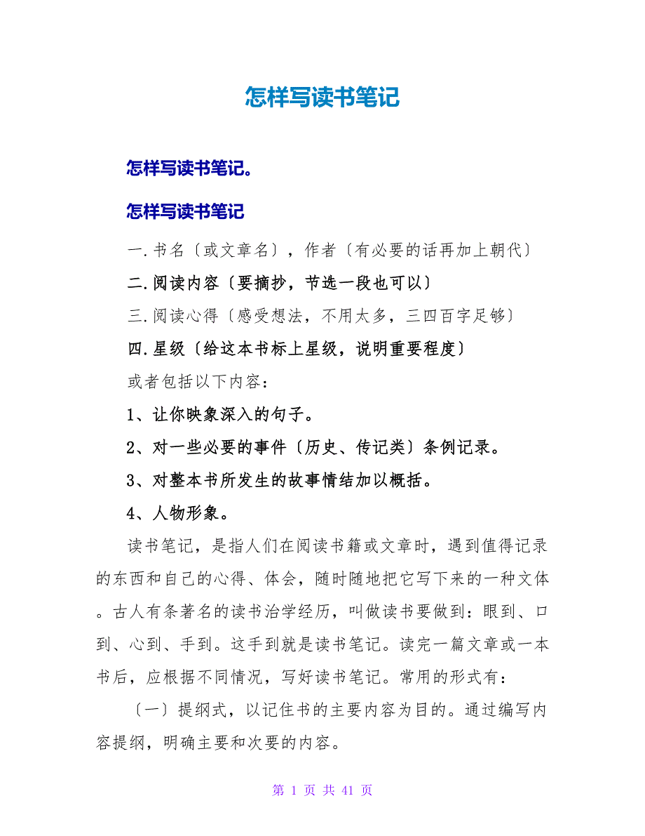 怎样写读书笔记.doc_第1页