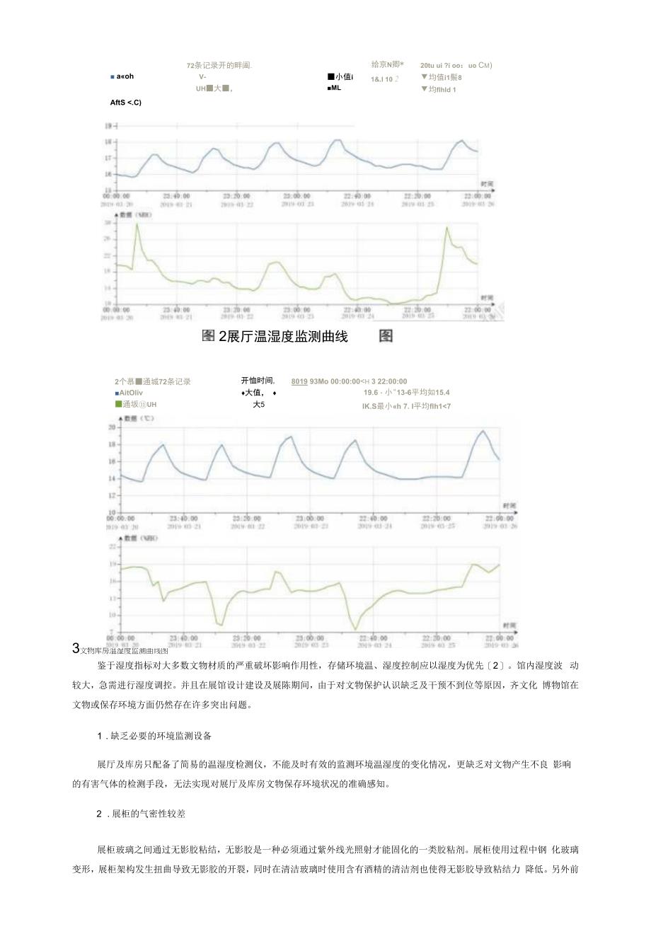 博物馆馆藏文物预防性保护的探索与实践.docx_第3页