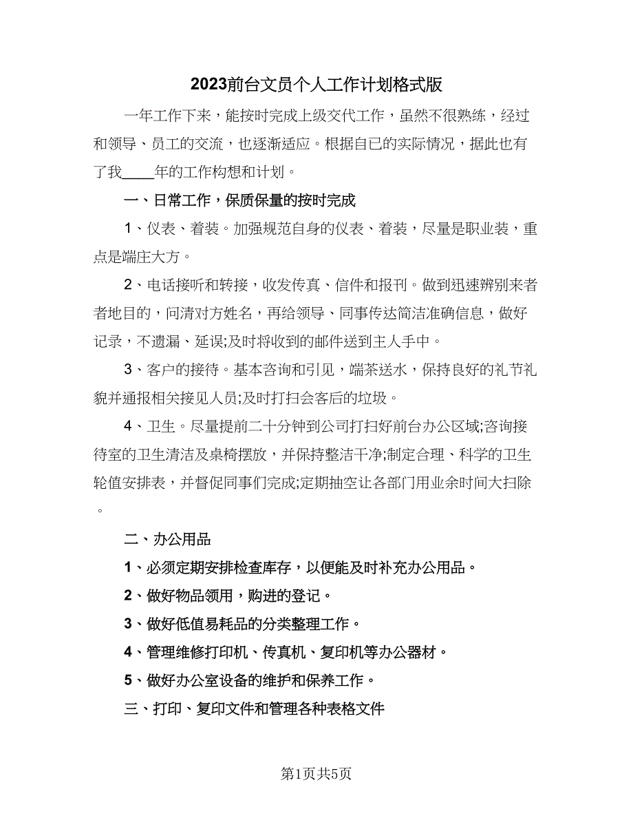 2023前台文员个人工作计划格式版（三篇）.doc_第1页