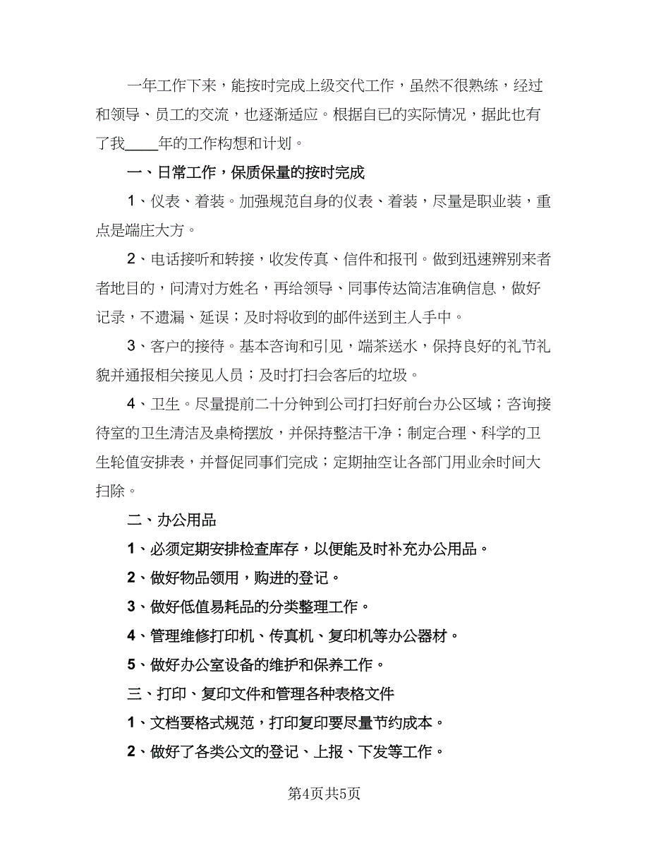 2023前台文员个人工作计划格式版（三篇）.doc_第4页