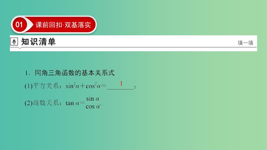 2020高考数学大一轮复习 第三章 三角函数、解三角形 第2节 同角三角函数的基本关系及诱导公式课件 文 新人教A版.ppt_第4页